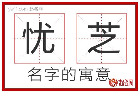 芝 名字|芝字取名的寓意